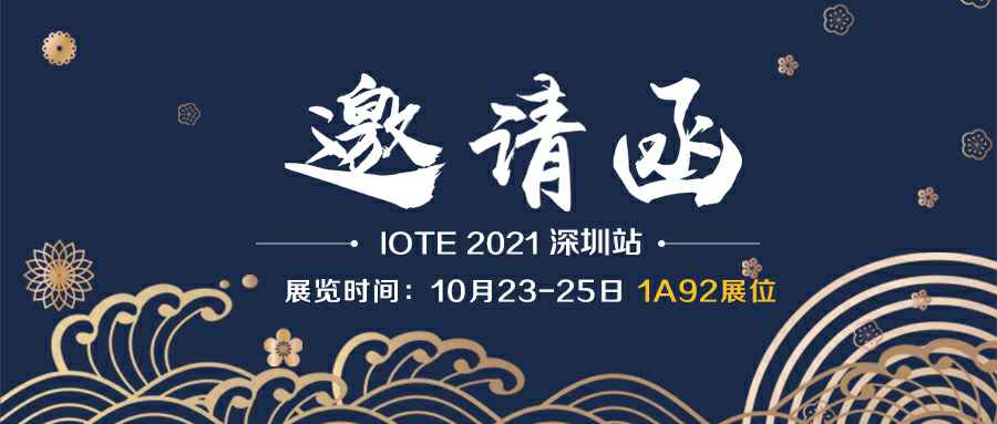 福州宜晨新能源技术开发有限公司诚邀您参加10月23-25日深圳物联网展会